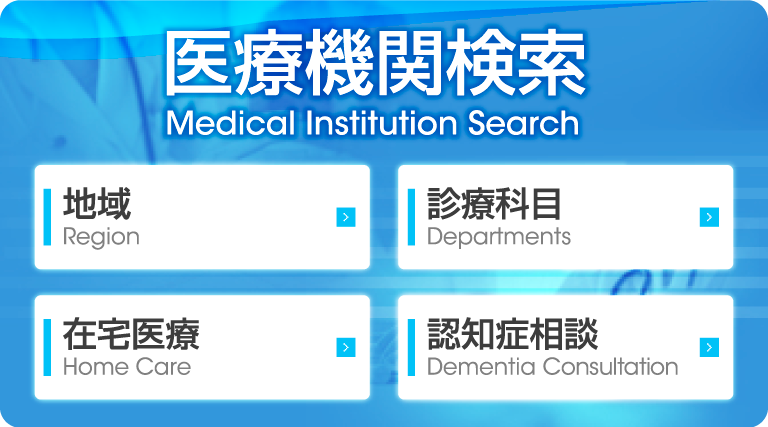 医療機関検索Medical Institution Search