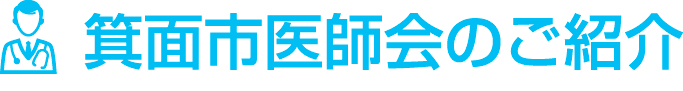 箕面市医師会のご紹介