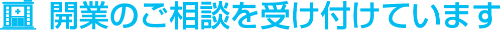 開業のご相談を受け付けています