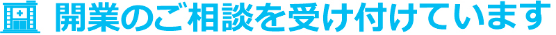 開業のご相談を受け付けています