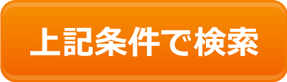 上記条件で検索