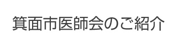 箕面市医師会のご紹介