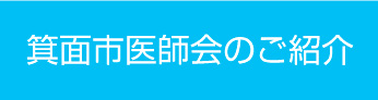 箕面市医師会のご紹介