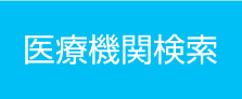 医療機関検索