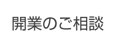 開業のご相談