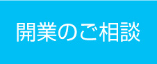 開業のご相談